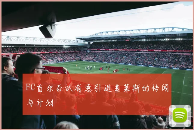 FC首尔否认有意引进基莱斯的传闻与计划