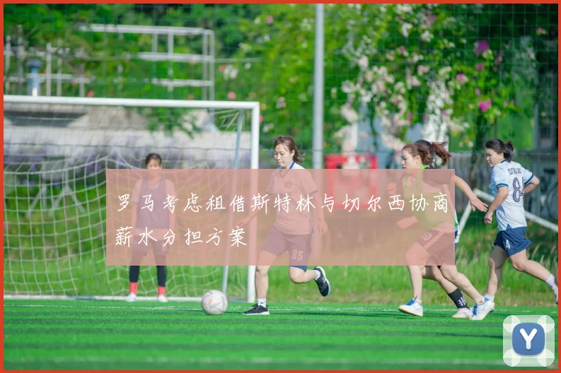 罗马考虑租借斯特林与切尔西协商薪水分担方案